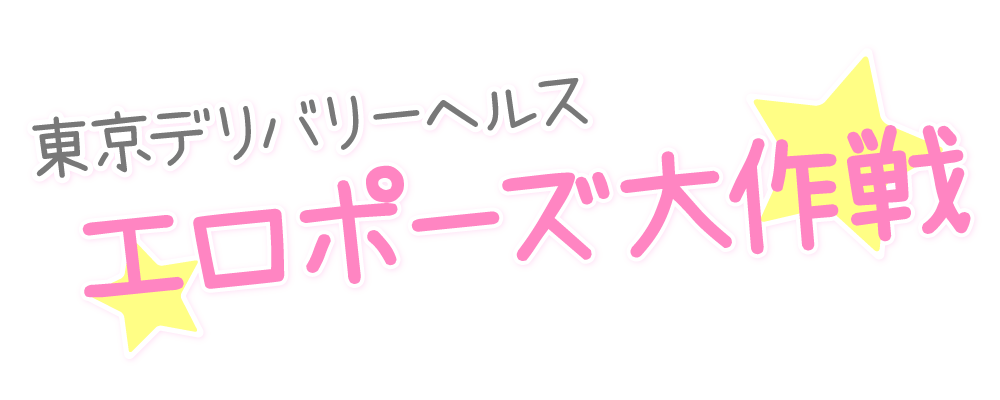 品川・新宿発デリバリーヘルス　エロポーズ大作戦